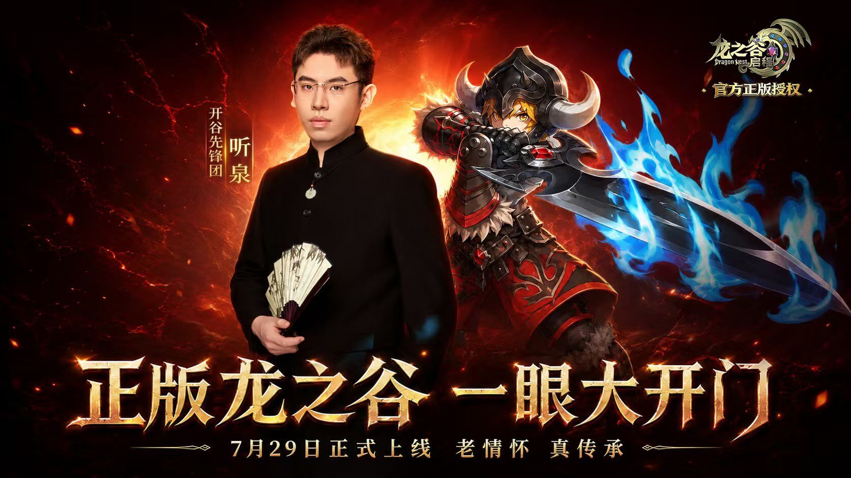 龙之谷启程