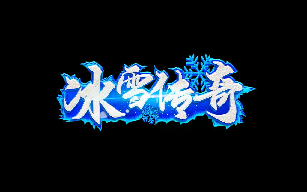 冰雪传奇点卡版：搬砖致富经，点卡刺客退退退(1)