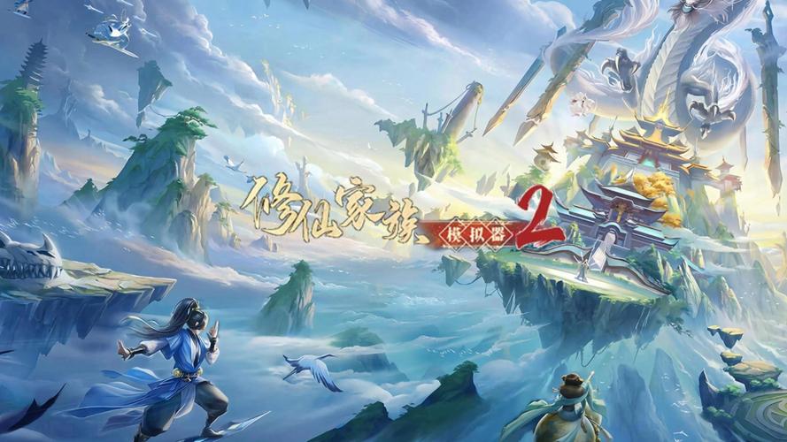 《修仙家族模拟器2》手游官网：装备铭刻与