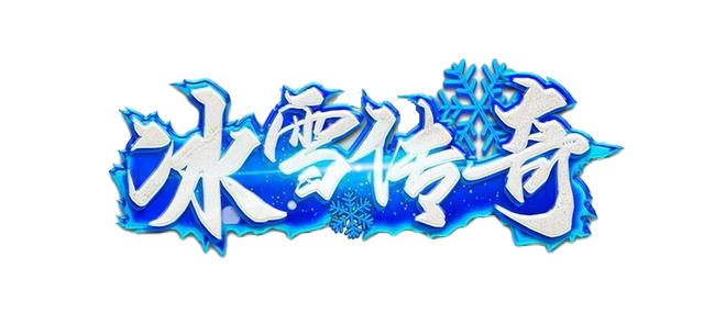 冰雪传奇点卡版官网｜新区元宝使用心得，把资源花在刀刃上面(1)