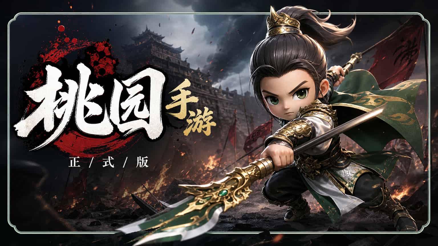 桃园将帅录（预约中）